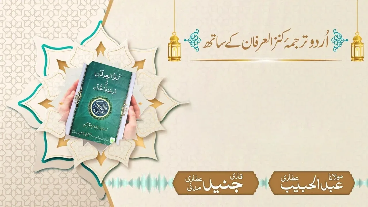 Surah Tilawat With Urdu Translation (Kanz ul Ifran)